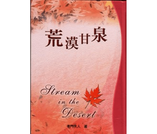 荒漠甘泉(小/新版)中主